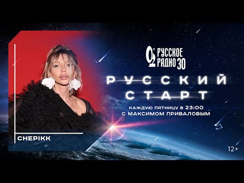 Видео: CHEPIKK в программе «Русский Старт»