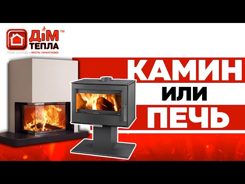 Видео: Чим опалити будинок? Камін чи піч, що краще? Огляд Дім Тепла