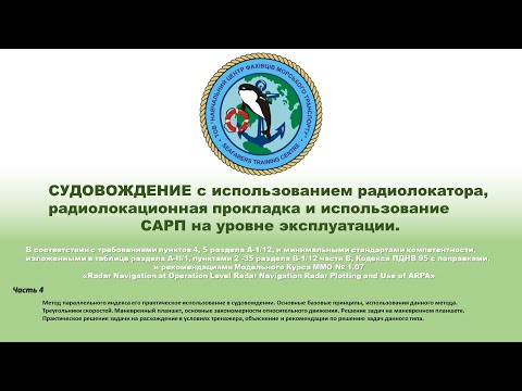 Видео: Ч.4 СУДОВОЖДЕНИЕ с использованием радиолокатора и использование САРП на уровне эксплуатации.