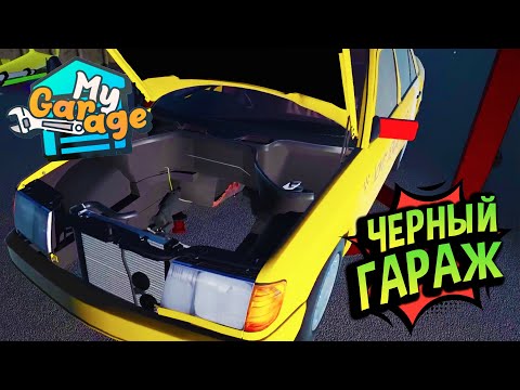 Видео: My Garage 💚 Можно ли поставить клиенту движок со свалки? Мутные делишки!