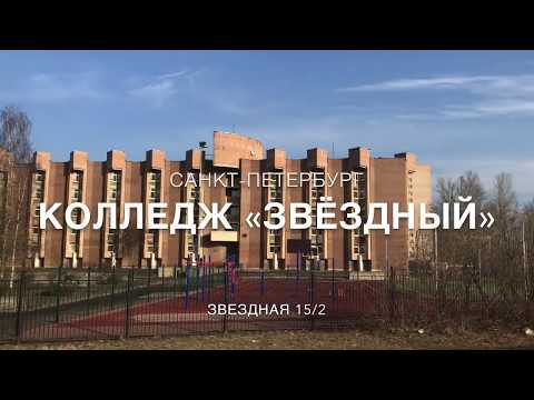 Видео: Колледж "Звёздный" видео - экскурсия.