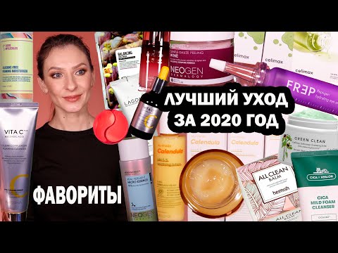 Видео: ЛУЧШИЙ УХОД ЗА 2020 ГОД. ФАВОРИТЫ УХОДОВОЙ КОСМЕТИКИ: умывалки, кремы, сыворотки, тонеры, маски