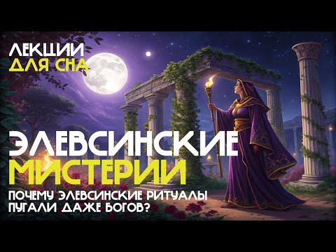 Видео: ЛЕКЦИЯ ДЛЯ СНА. Элевсинские мистерии: Мифы, которые скрывают правду!