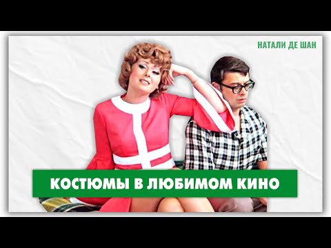 Видео: Иван Васильевич меняет профессию - обзор костюмов от @Мифы и путаницы в моде с Натали де Шан