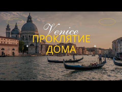 Видео: проклятый дом