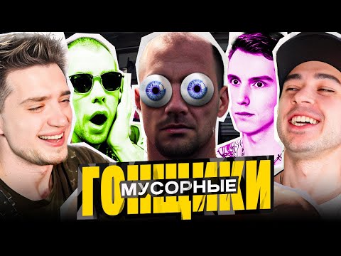 Видео: МУСОРЩИКИ ГОНЩИКИ - АРТЕМОВ, ТРУМАН, ФУГА, ИЛЬЯ ГОЛЛИВУД | Drive Beyond Horizons