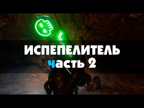 Видео: Испепелитель - история (Часть 2)