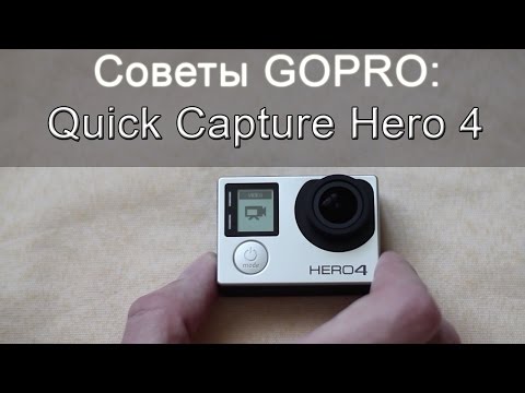 Видео: Советы GoPro.  Функция Quick Capture GoPro Hero 4