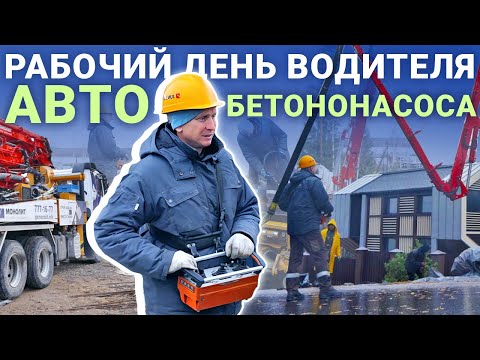 Видео: День из жизни водителя автобетононасоса ГК "Монолит"