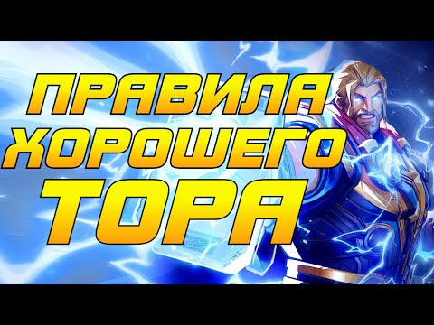 Видео: Против Тора Нет Приёма - 13 Советов Успешной Игры