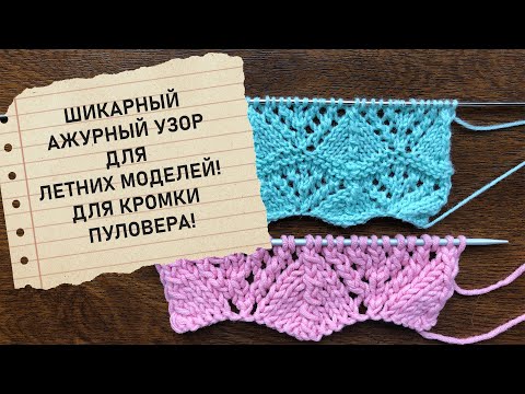 Видео: Шикарный ажурный узор. Для летних моделей, для планки пуловера. For summer models.