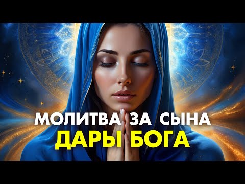 Видео: Дары Бога молитва матери! Очень сильная молитва за сына изменяющая ЖИЗНЬ! Живые помощи за сына