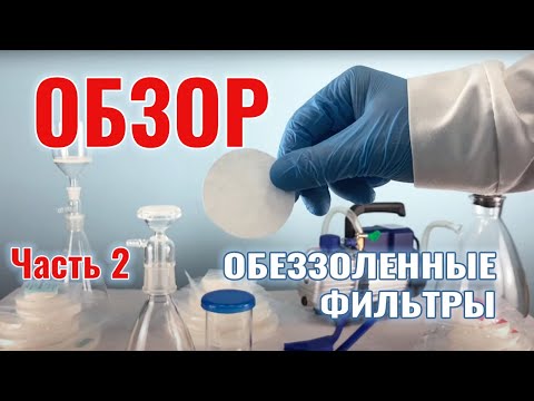 Видео: Обзор на  обеззоленные фильтры Часть 2