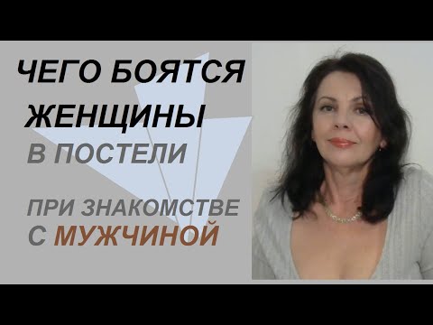 Видео: Чего боятся женщины в интимном вопросе при знакомстве с мужчиной