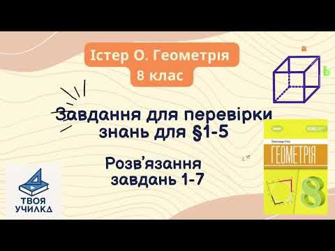 Видео: Геометрія 8 клас, Істер.О. НУШ-2025. Розвʼязання «Завдання для перевірки знань §1-5. (1-7)