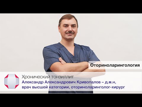 Видео: Хронический тонзиллит. А.А. Кривопалов - д.м.н, врач высшей категории, оториноларинголог-хирург