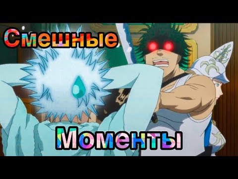 Видео: ЧЕРНЫЙ КЛЕВЕР СМЕШНЫЕ МОМЕНТЫ #2   BLACK CLOVER FUN MOMENTS