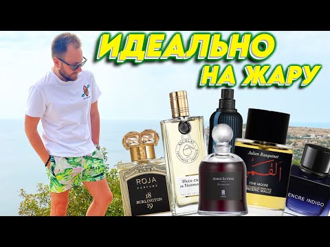 Видео: АРОМАТЫ НА ЛЕТО, ЖАРУ И МОРЕ! Шлейф и стойкость даже в тропиках!