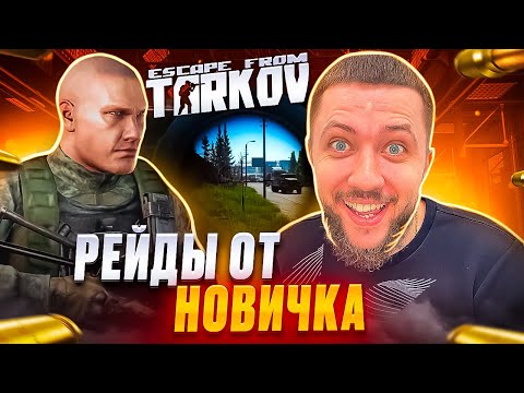 Видео: ГОРИ ГОРИ ЯСНО — НОВЫЕ РЕЙДЫ ОТ НОВИЧКА! - Escape from Tarkov  | ИГРА НА ВЫЖИВАНИЕ В ТАРКОВ