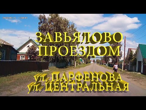 Видео: Завьялово проездом. Проезд по улице Парфенова, Центральная, выезд из села