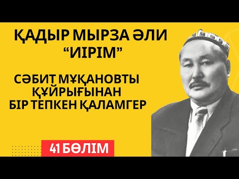 Видео: "Сәбит Мұқановты құйрығынан бір тепкен қаламгер". Қ. Мырза Әли "Иірім" - 41 бөлім.