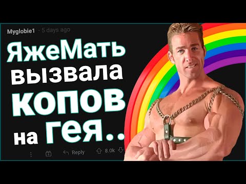Видео: ЯжеМать вызвала полицию на гея 🌈