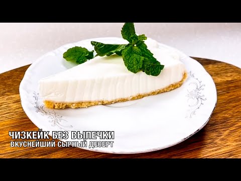 Видео: Чизкейк. Вкуснейший сырный десерт без выпечки. Готовим вместе! Вот это Кухня!