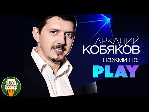 Видео: АРКАДИЙ КОБЯКОВ ✮ НАЖМИ НА PLAY ✮ ВЕСЬ АЛЬБОМ