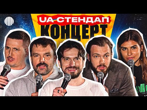 Видео: СТЕНДАП UA |  МАРТИНЮК, БОГАЧЕНКО, ОЛОС, БАРБУЛ, ЖИТЛОВ.