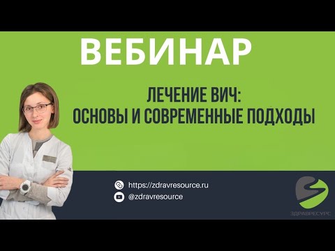 Видео: Лечение ВИЧ: основные подходы и перспективы