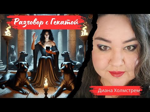 Видео: Ченнелинг: Геката отвечает на вопросы