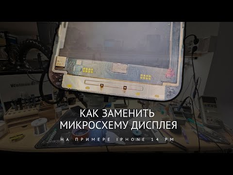 Видео: Как заменить микросхему дисплея iPhone на примере iPhone 14 Pro Max