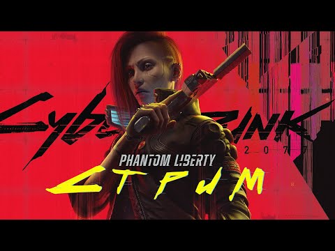 Видео: Cyberpunk 2077: Phantom Liberty | Прохождение #1