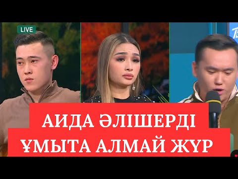 Видео: ӘЛІШЕР МЕН АИДА СЕЗІМДЕРІ СУЫМАҒАН БА?