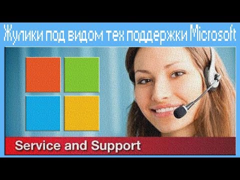 Видео: Жулики под видом тех поддержки Microsoft