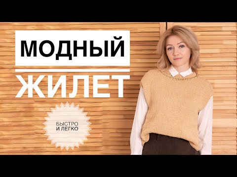 Видео: Модный жилет спицами / Жилетка спицами / Вязание для начинающих / Простой красивый жилет