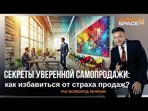 Видео: Секреты уверенной самопродажи которые никто не знает