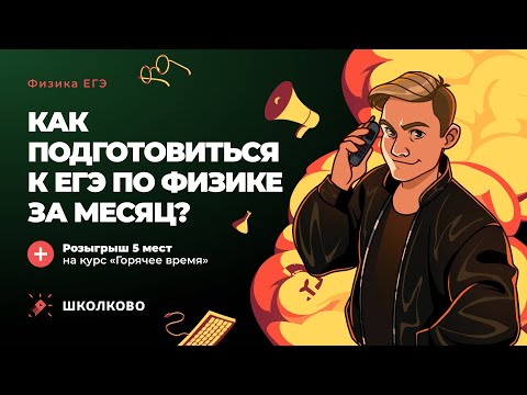 Видео: Как подготовиться к ЕГЭ-2023 по физике за месяц. Топовые советы от АВ + Розыгрыш🎁