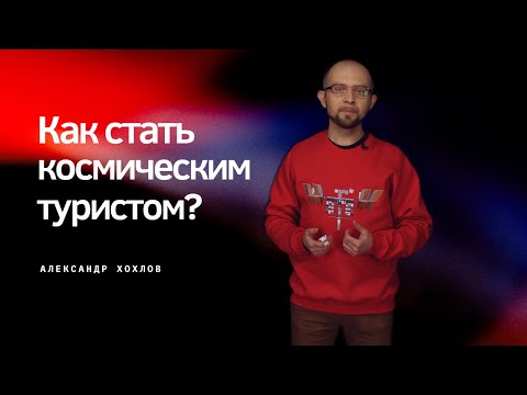 Видео: Как стать космическим туристом?