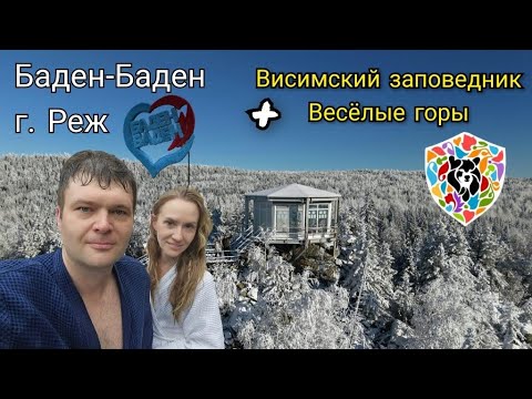 Видео: Баден-Баден в городе Реж. Висимский заповедник, Весёлые горы.