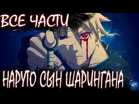Видео: НАРУТО СЫН ШАРИНГАНА ВСЕ ЧАСТИ - Альтернативный сюжет Наруто