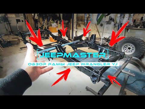Видео: РАМА JEEP Wrangler YJ: ВСЕ слабые места