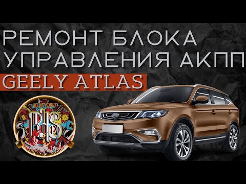 Видео: Ремонт блока управления АКПП Geely Atlas.