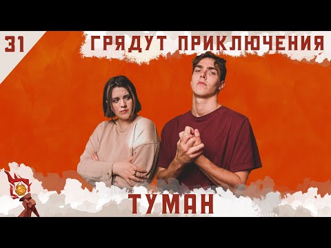 Видео: Туман | Dungeons and Dragons | Эпизод 31