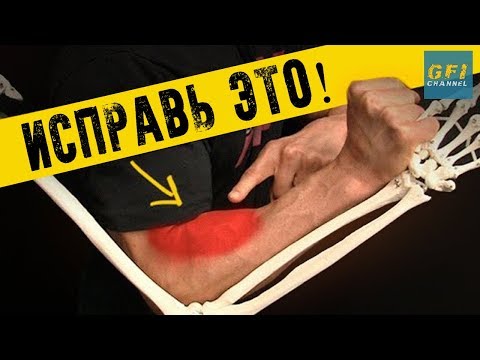 Видео: Как избавиться от боли и напряжения в предплечьях (БЫСТРАЯ РАСТЯЖКА!)