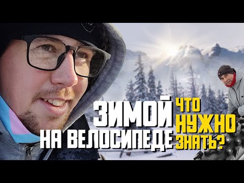 Видео: НА ВЕЛОСИПЕДЕ ЗИМОЙ | Нюансы зимнего катания