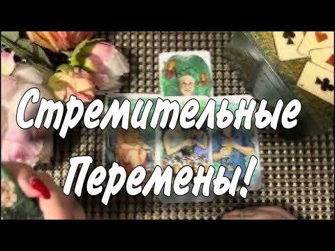 Видео: 🔥 Стремительные ⚡ ПЕРЕМЕНЫ❗ В ЖИЗНИ что начнет МЕНЯТЬСЯ уже ЗАВТРА? ⏰💯
