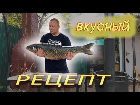 Видео: Вкусный рецепт, белый амур холодного копчения.