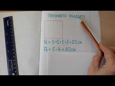 Видео: Периметр квадрата (2 клас)