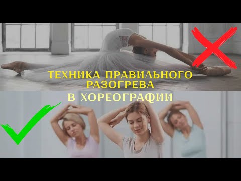 Видео: Как правильно разогреваться перед занятиями хореографией, балетом и гимнастикой
